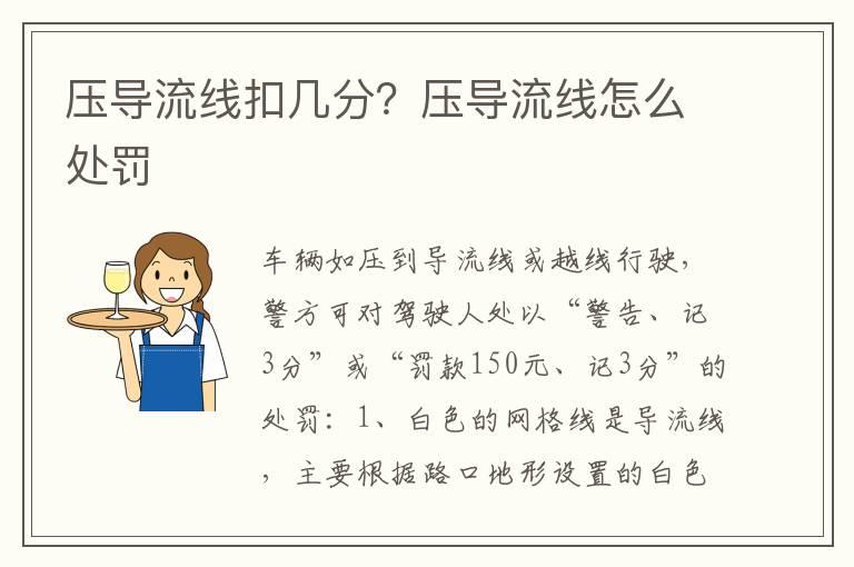 压导流线扣几分？压导流线怎么处罚