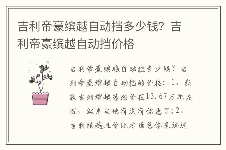 吉利帝豪缤越自动挡多少钱？吉利帝豪缤越自动挡价格