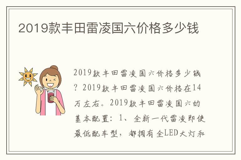 2019款丰田雷凌国六价格多少钱