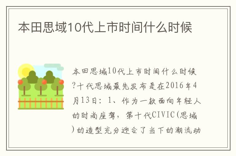 本田思域10代上市时间什么时候
