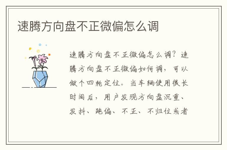 速腾方向盘不正微偏怎么调
