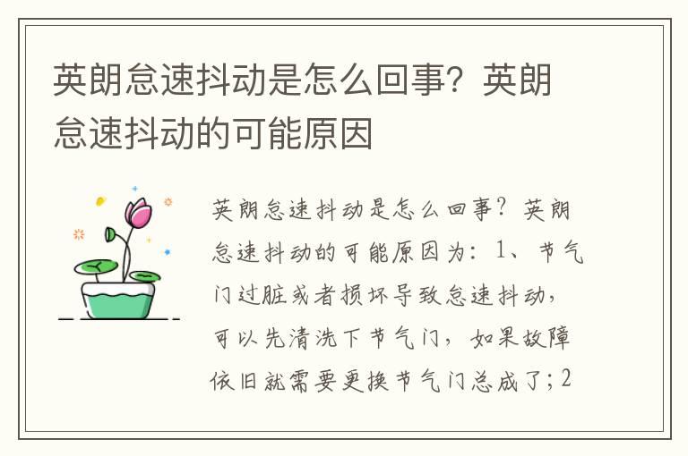 英朗怠速抖动是怎么回事？英朗怠速抖动的可能原因