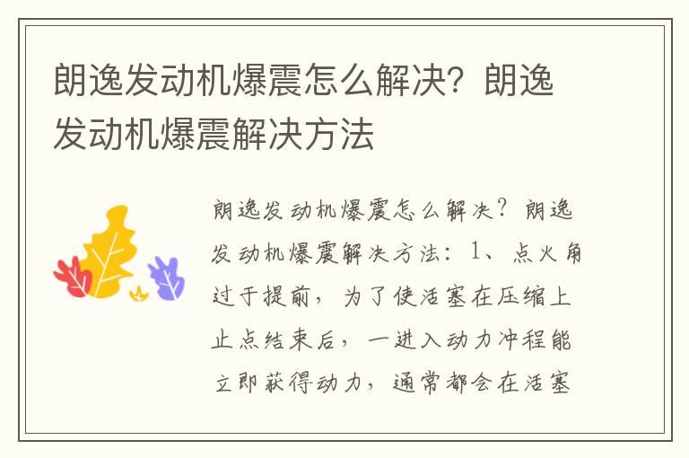 朗逸发动机爆震怎么解决？朗逸发动机爆震解决方法