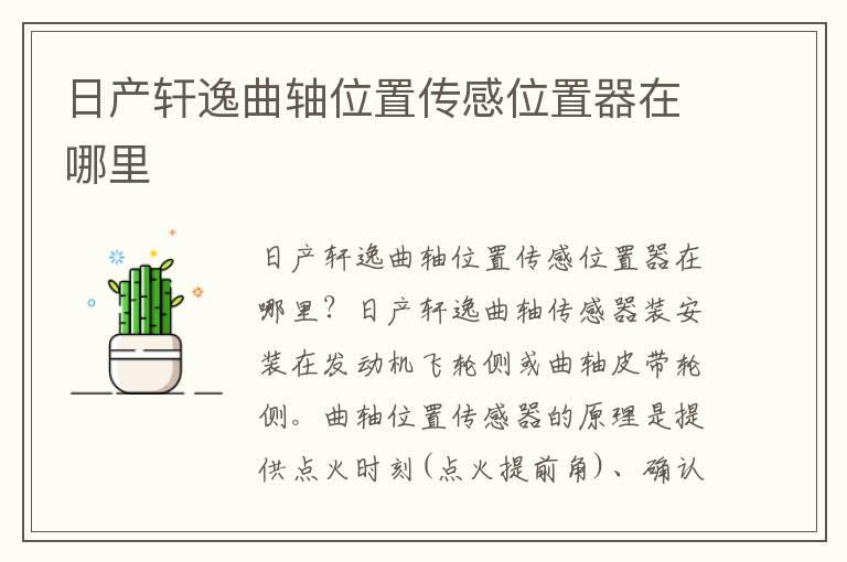 日产轩逸曲轴位置传感位置器在哪里