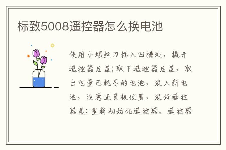 标致5008遥控器怎么换电池