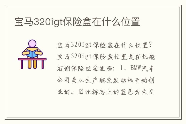 宝马320igt保险盒在什么位置