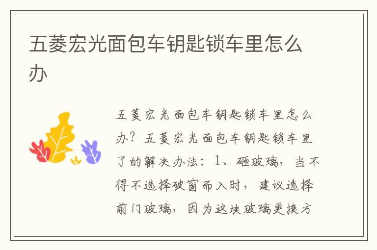 五菱宏光面包车钥匙锁车里怎么办