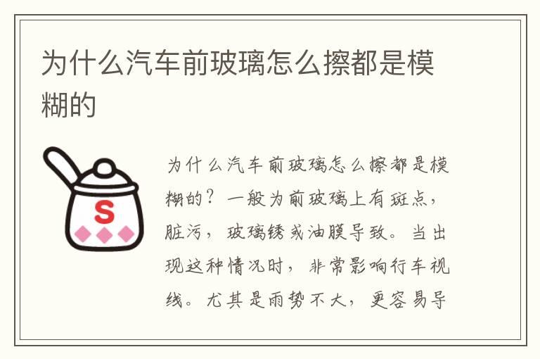 为什么汽车前玻璃怎么擦都是模糊的