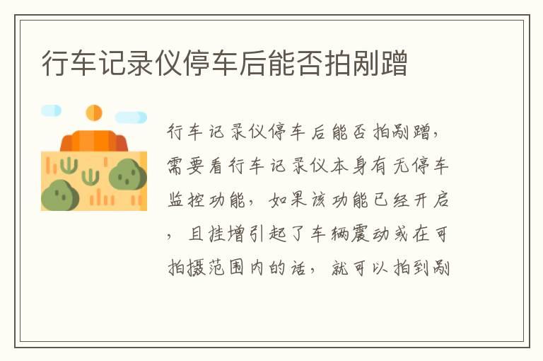 行车记录仪停车后能否拍剐蹭