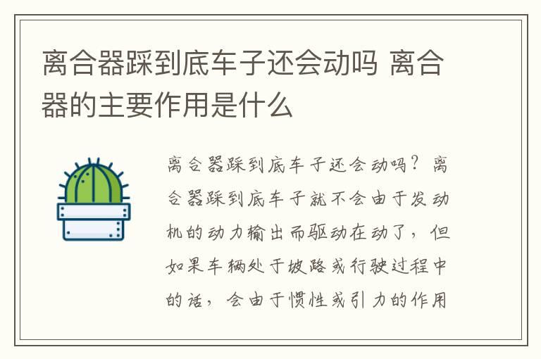 离合器踩到底车子还会动吗 离合器的主要作用是什么