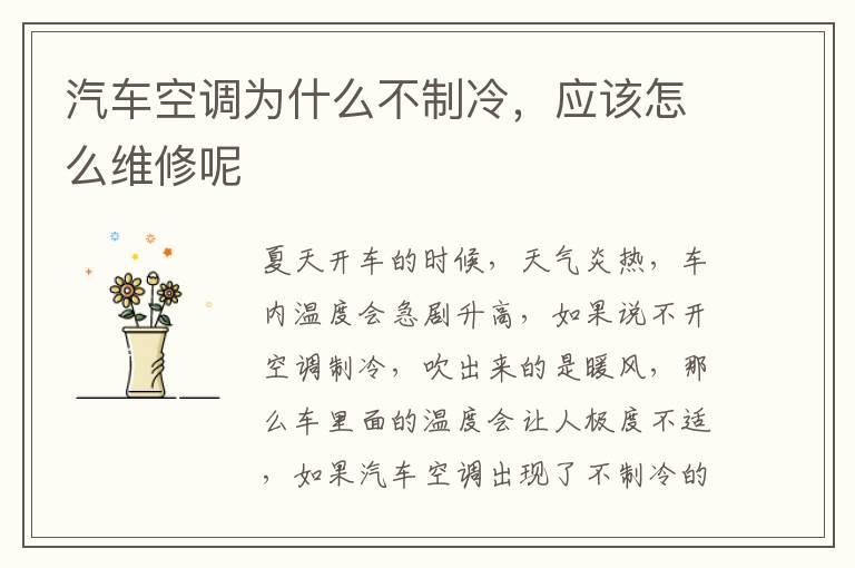 汽车空调为什么不制冷，应该怎么维修呢
