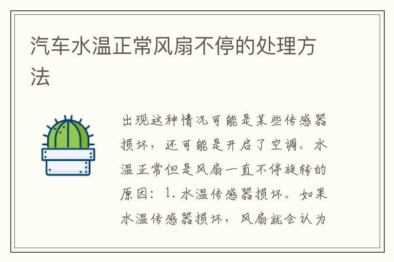 汽车水温正常风扇不停的处理方法