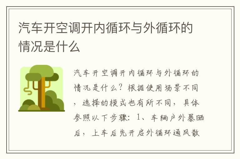 汽车开空调开内循环与外循环的情况是什么