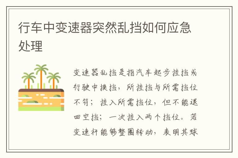 行车中变速器突然乱挡如何应急处理