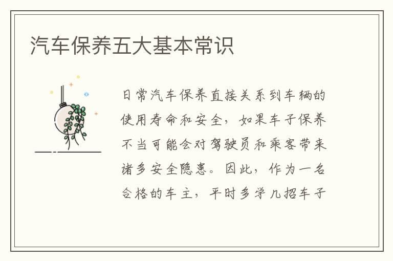 汽车保养五大基本常识