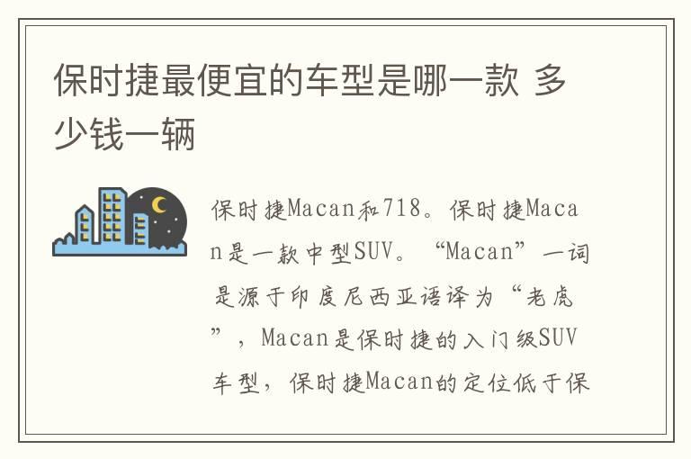保时捷最便宜的车型是哪一款 多少钱一辆