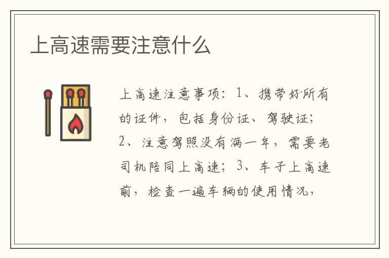上高速需要注意什么