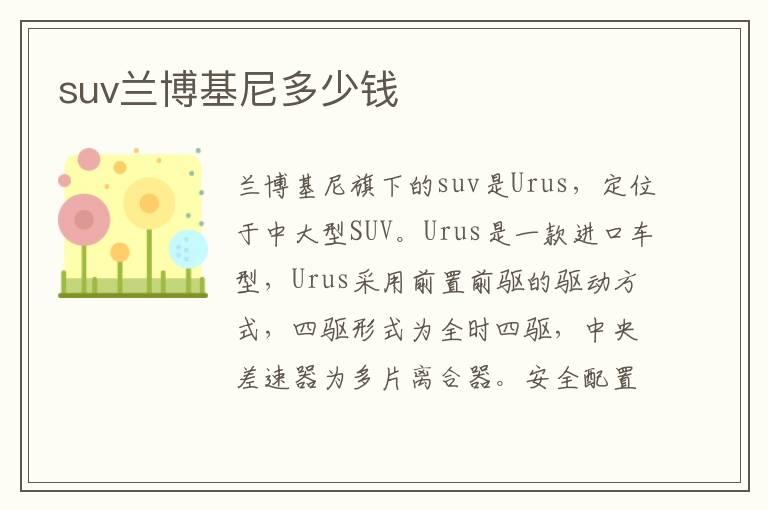 suv兰博基尼多少钱