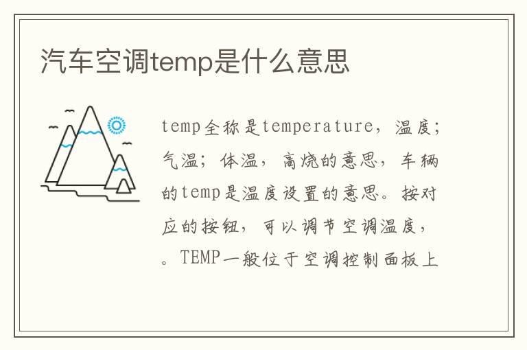 汽车空调temp是什么意思