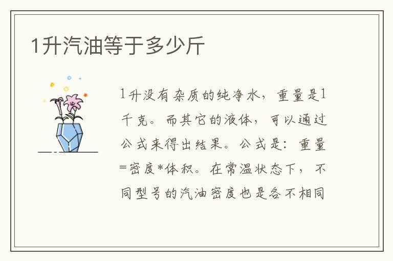 1升汽油等于多少斤