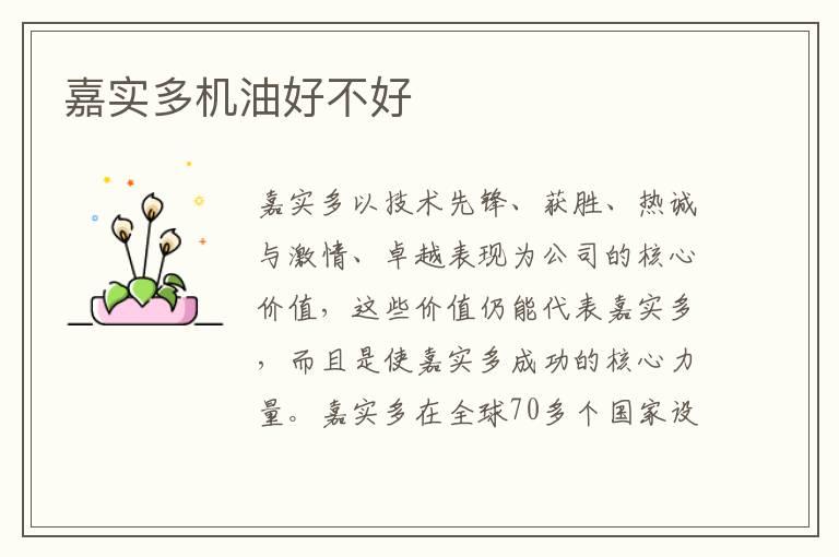 嘉实多机油好不好
