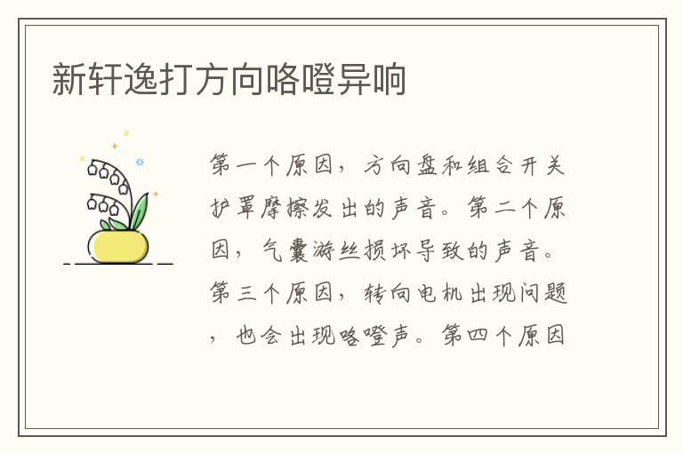 新轩逸打方向咯噔异响