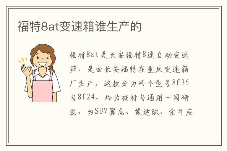 福特8at变速箱谁生产的
