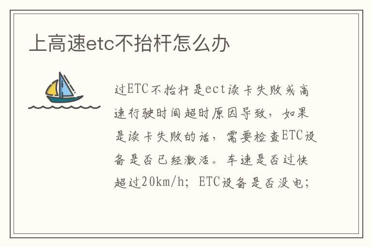 上高速etc不抬杆怎么办