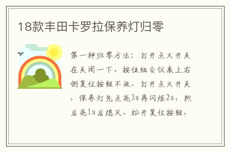 18款丰田卡罗拉保养灯归零