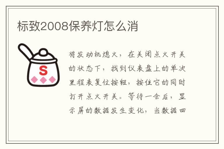 标致2008保养灯怎么消