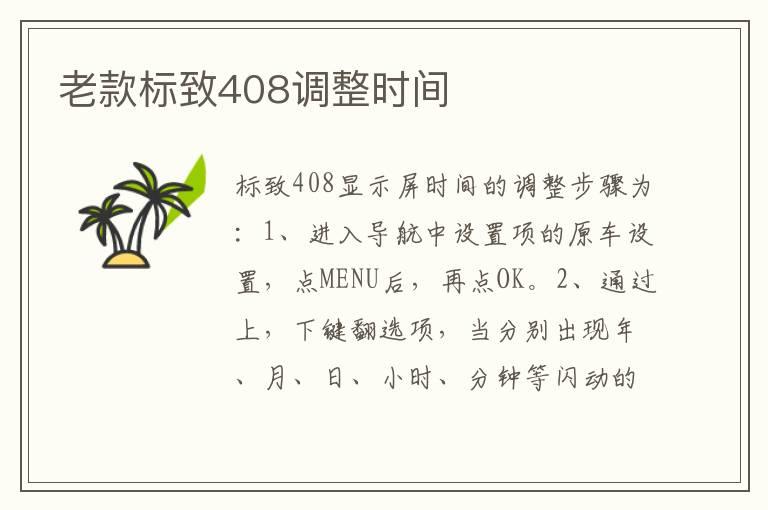 老款标致408调整时间