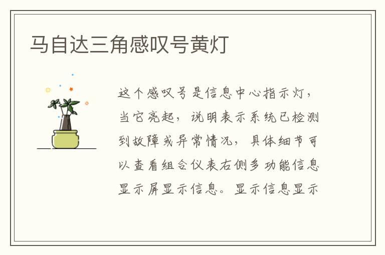 马自达三角感叹号黄灯