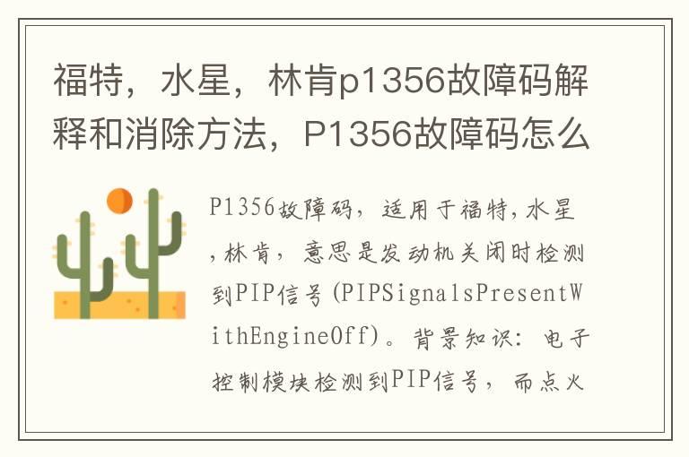 福特，水星，林肯p1356故障码解释和消除方法，P1356故障码怎么解决？