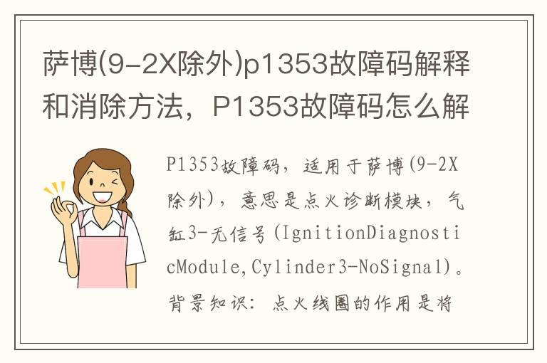 萨博(9-2X除外)p1353故障码解释和消除方法，P1353故障码怎么解决？