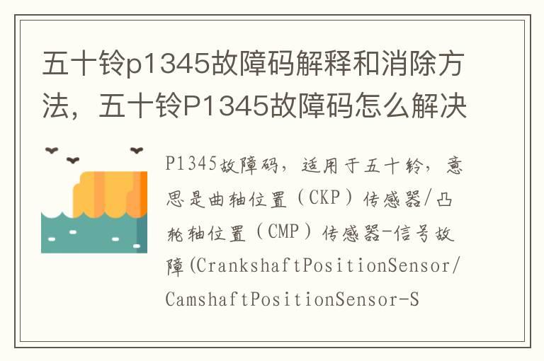 五十铃p1345故障码解释和消除方法，五十铃P1345故障码怎么解决？