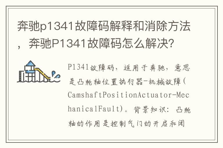 奔驰p1341故障码解释和消除方法，奔驰P1341故障码怎么解决？