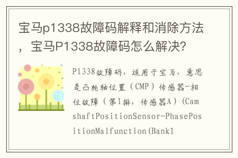 宝马p1338故障码解释和消除方法，宝马P1338故障码怎么解决？
