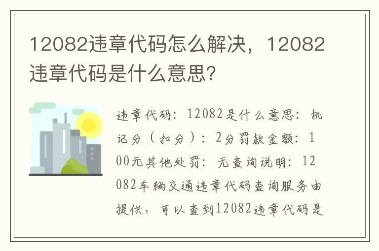 12082违章代码怎么解决，12082违章代码是什么意思？