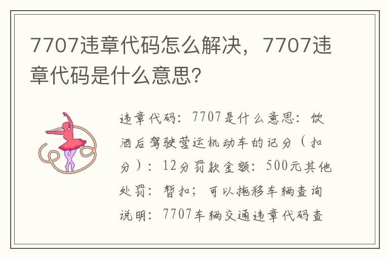 7707违章代码怎么解决，7707违章代码是什么意思？