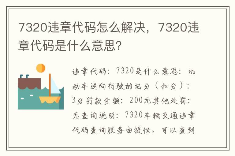 7320违章代码怎么解决，7320违章代码是什么意思？