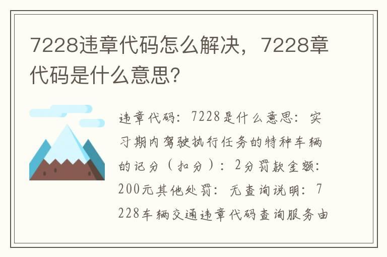 7228违章代码怎么解决，7228章代码是什么意思？