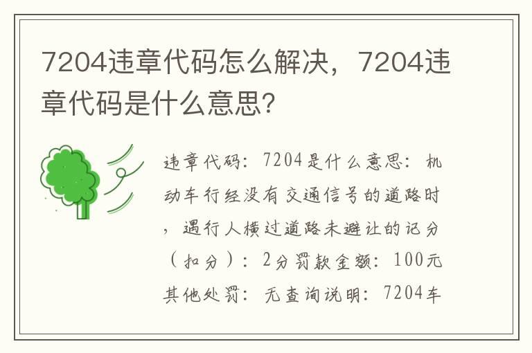 7204违章代码怎么解决，7204违章代码是什么意思？