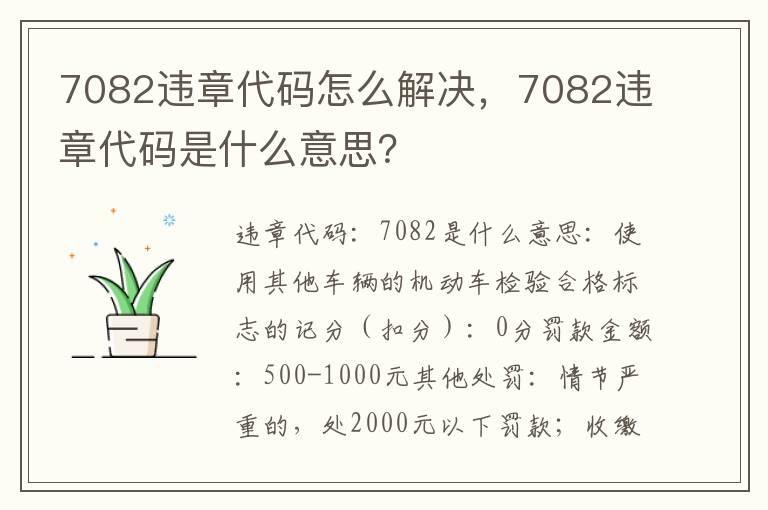 7082违章代码怎么解决，7082违章代码是什么意思？