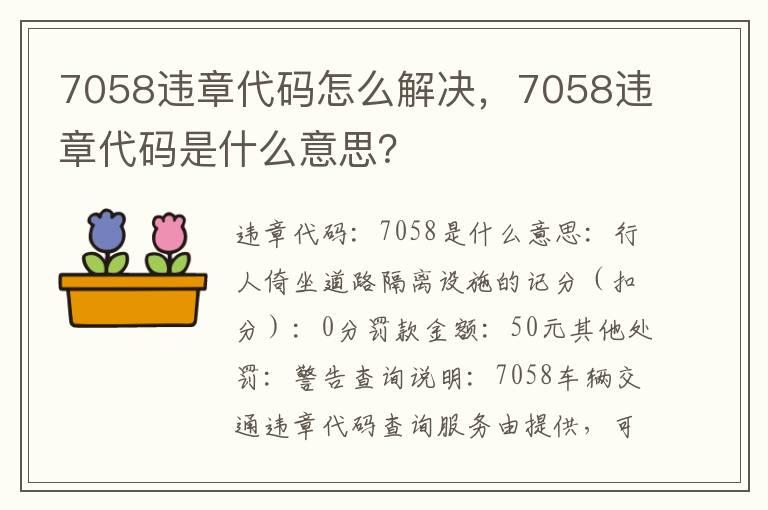 7058违章代码怎么解决，7058违章代码是什么意思？