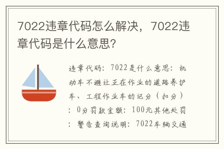 7022违章代码怎么解决，7022违章代码是什么意思？