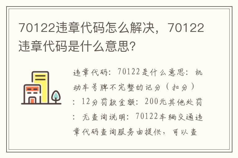 70122违章代码怎么解决，70122违章代码是什么意思？
