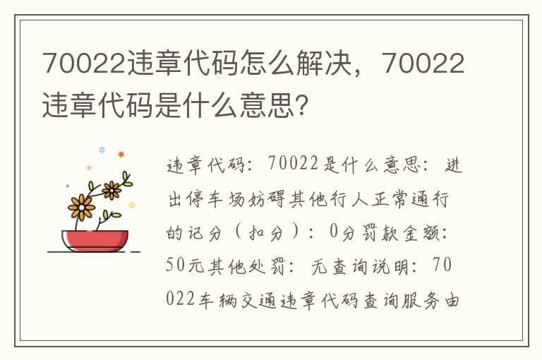 70022违章代码怎么解决，70022违章代码是什么意思？