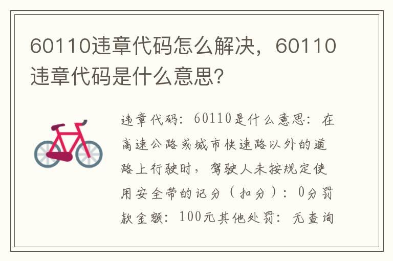 60110违章代码怎么解决，60110违章代码是什么意思？