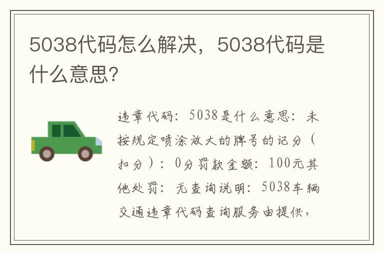 5038代码怎么解决，5038代码是什么意思？