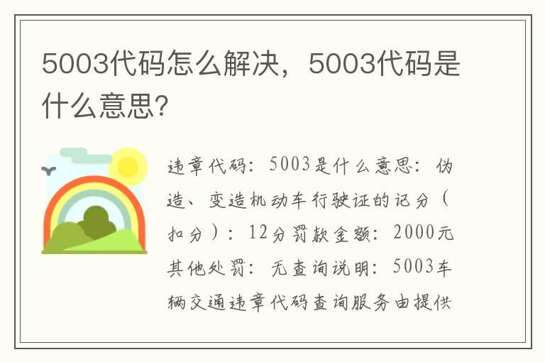 5003代码怎么解决，5003代码是什么意思？